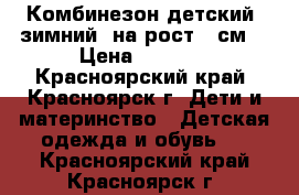 Комбинезон детский (зимний) на рост 86см. › Цена ­ 2 500 - Красноярский край, Красноярск г. Дети и материнство » Детская одежда и обувь   . Красноярский край,Красноярск г.